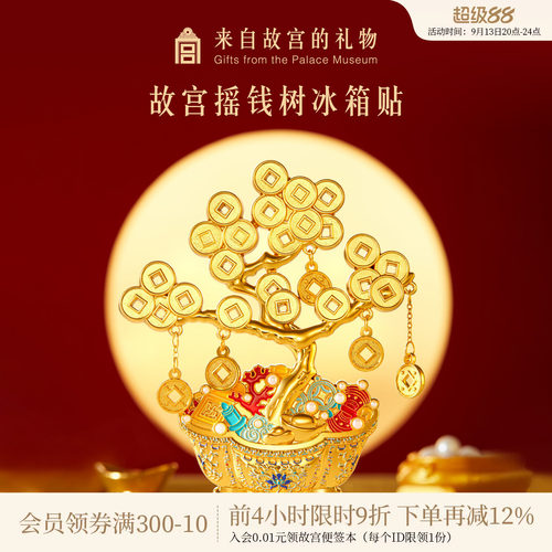 故宫淘宝｜摇钱树冰箱贴博物馆文创发财树盆景装饰礼物北京伴手礼