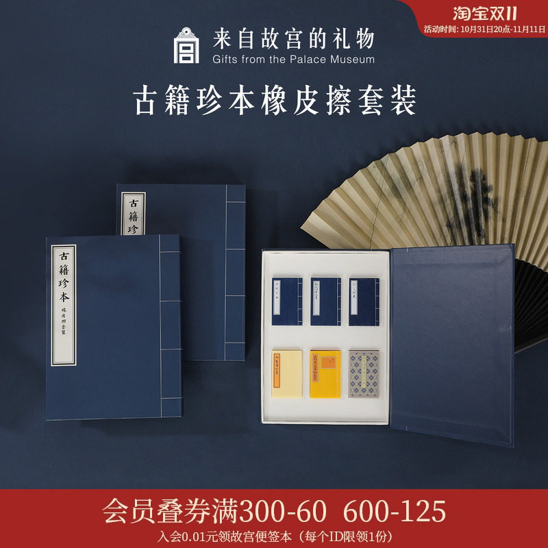 故宫淘宝｜古籍珍本橡皮擦套装学生专用生日礼物博物馆文创伴手礼