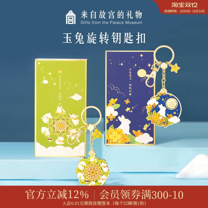 故宫淘宝玉兔旋转钥匙扣