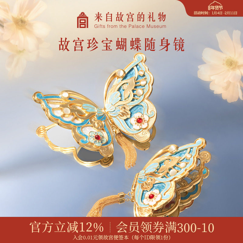 故宫淘宝｜珍宝蝴蝶随身镜博物馆文创镜子本命年新年新婚生日礼物,节庆用品/礼品,文化创意化妆镜,淘宝优惠券,粉丝福利购,淘宝优惠卷