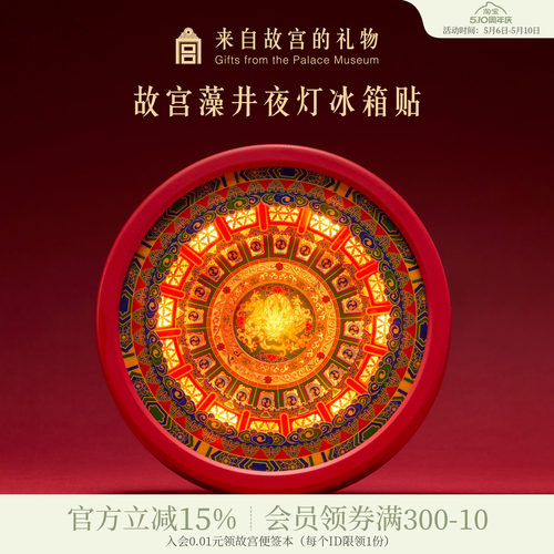 故宫淘宝藻井夜灯冰箱贴