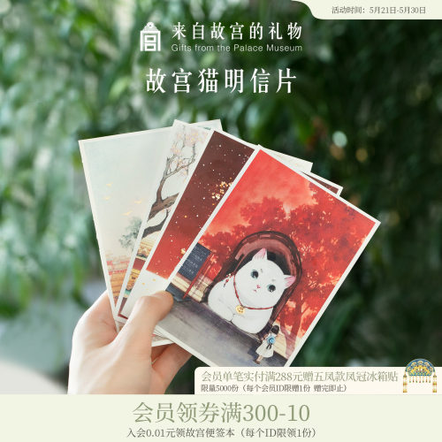 故宫淘宝｜故宫猫中国风文艺原创手绘明信片成册文创旗舰店官网 - 封面