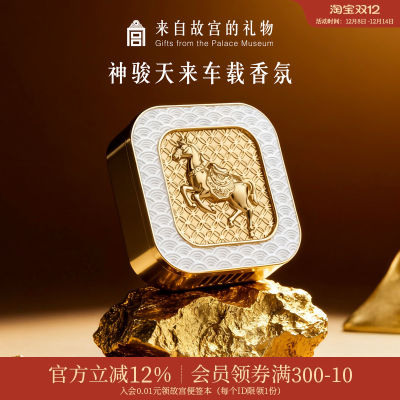 故宫淘宝神骏天来车载香薰