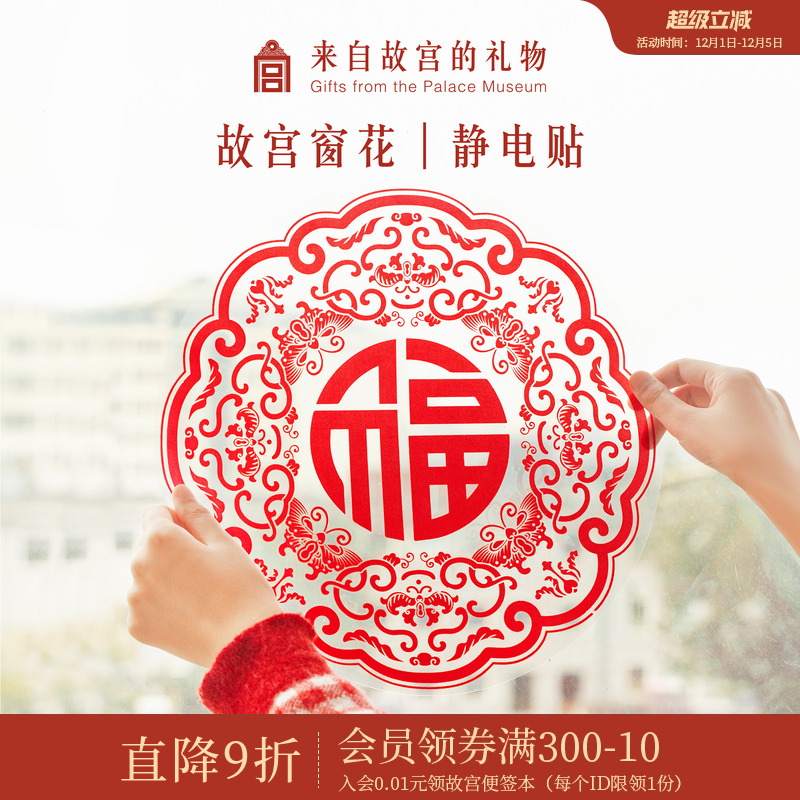 故宫淘宝龙年静电贴窗花