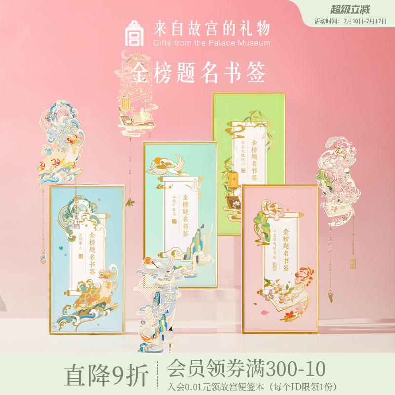 故宫淘宝｜金榜题名金属书签古典中国风文创考公上岸高考毕业礼物