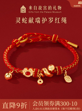 故宫淘宝｜灵蛇献瑞蛇年本命年手链红手绳文创新年生日礼物女生