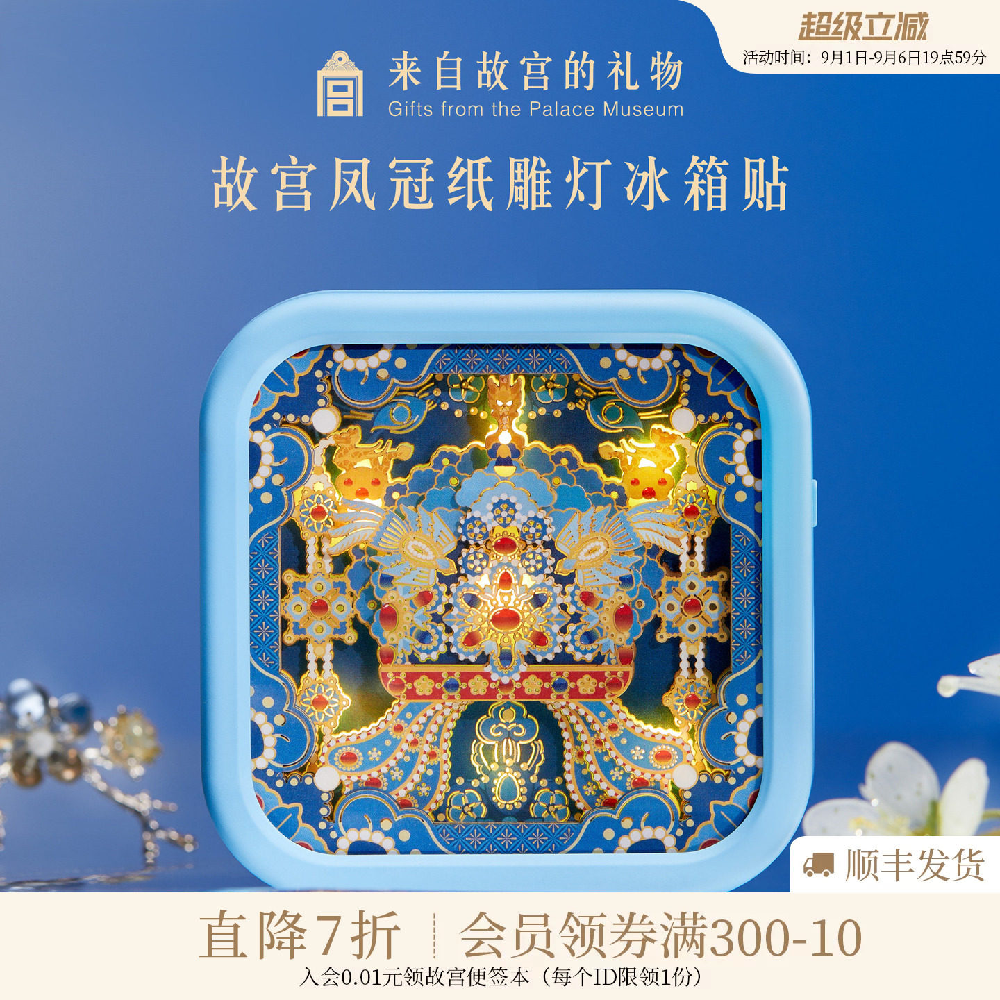 故宫淘宝｜凤冠纸雕灯冰箱贴小夜灯博物馆文创生日礼物北京伴手礼