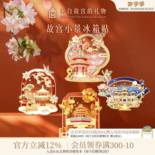 故宫淘宝紫禁小景流沙冰箱贴