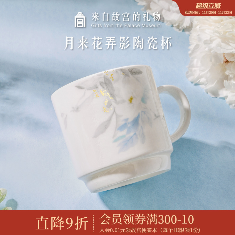 故宫淘宝月来花弄影杯子