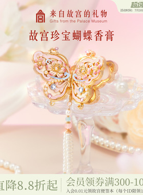 故宫淘宝｜珍宝蝴蝶香膏花信博物院文创闺蜜毕业生日礼物女伴手礼