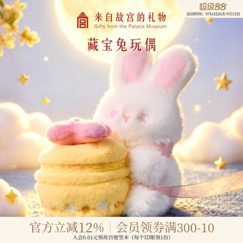 故宫淘宝｜藏宝兔毛绒玩偶博物院文创生日教师节中秋节礼物伴手礼
