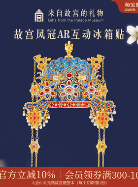 故宫淘宝｜孝靖皇后凤冠冰箱贴博物馆文创北京旅游伴手礼新婚礼物