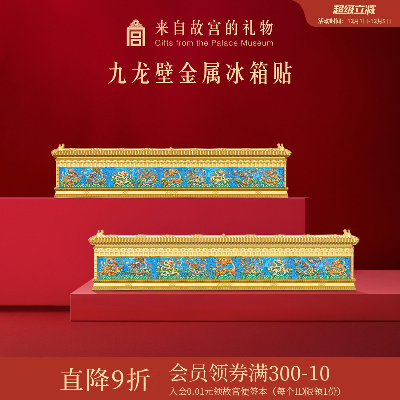 故宫淘宝九龙壁金属冰箱贴