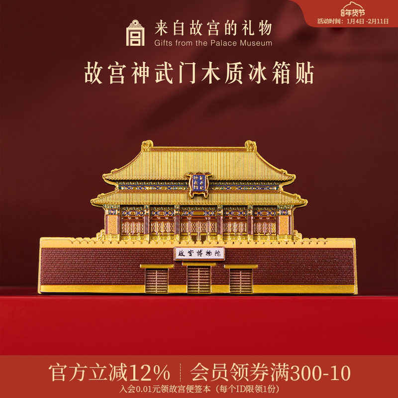 故宫淘宝｜神武门木质冰箱贴博物馆文创北京旅游纪念品礼物伴手礼,节庆用品/礼品,文化创意冰箱贴,淘宝优惠券,粉丝福利购,淘宝优惠卷