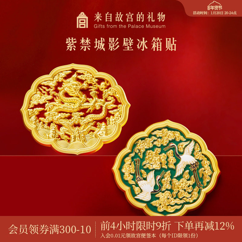 故宫淘宝｜紫禁城影壁冰箱贴磁吸博物馆文创北京旅游纪念伴手礼,节庆用品/礼品,文化创意冰箱贴,淘宝优惠券,粉丝福利购,淘宝优惠卷