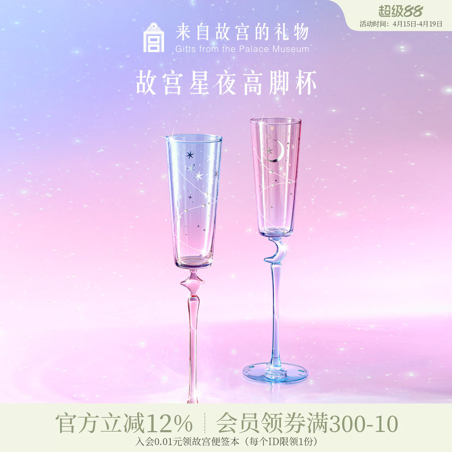 故宫淘宝｜星夜高脚杯敬酒杯香槟杯文创闺蜜新婚结婚订婚生日礼物