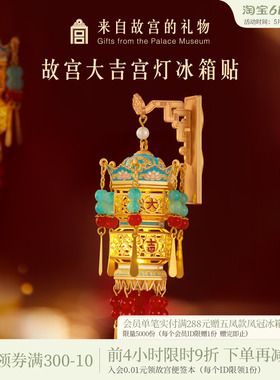 故宫淘宝｜故宫宫灯冰箱贴灯笼发光博物馆文创新年礼物北京伴手礼