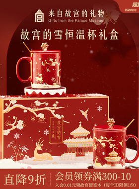 故宫淘宝｜故宫雪恒温水杯礼盒马克杯文创杯子元旦新年生日礼物女