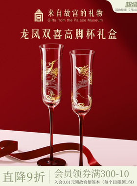 故宫淘宝｜龙凤双喜高脚杯红酒杯香槟敬酒杯文创订婚新婚结婚礼物