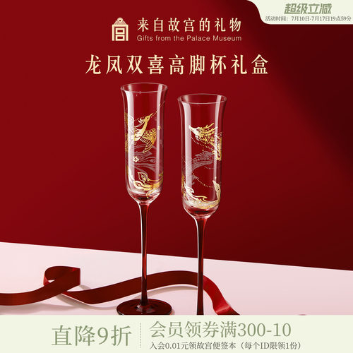 故宫淘宝｜龙凤双喜高脚杯红酒杯香槟敬酒杯文创订婚新婚结婚礼物