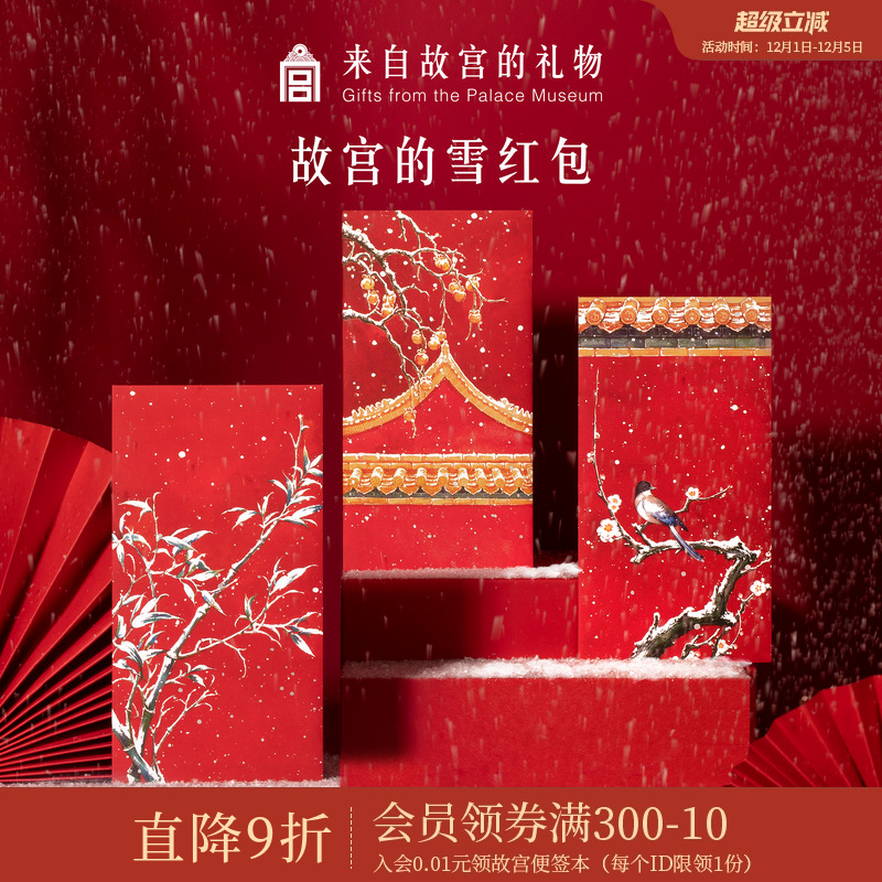 故宫淘宝故宫的雪红包