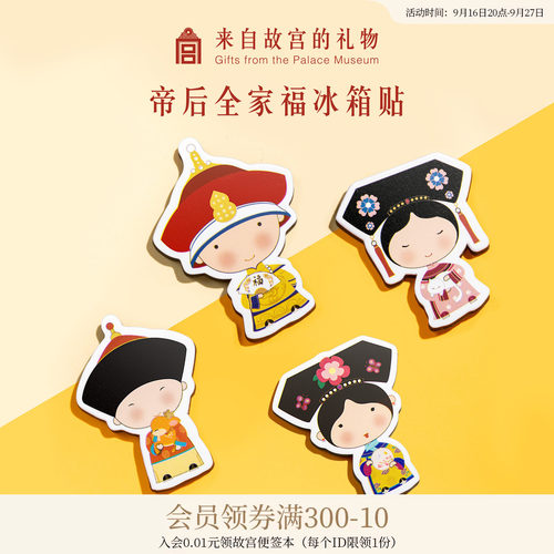 故宫淘宝帝后全家福冰箱贴