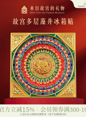 故宫淘宝｜藻井冰箱贴万春亭多层磁吸博物馆文创礼物北京伴手礼