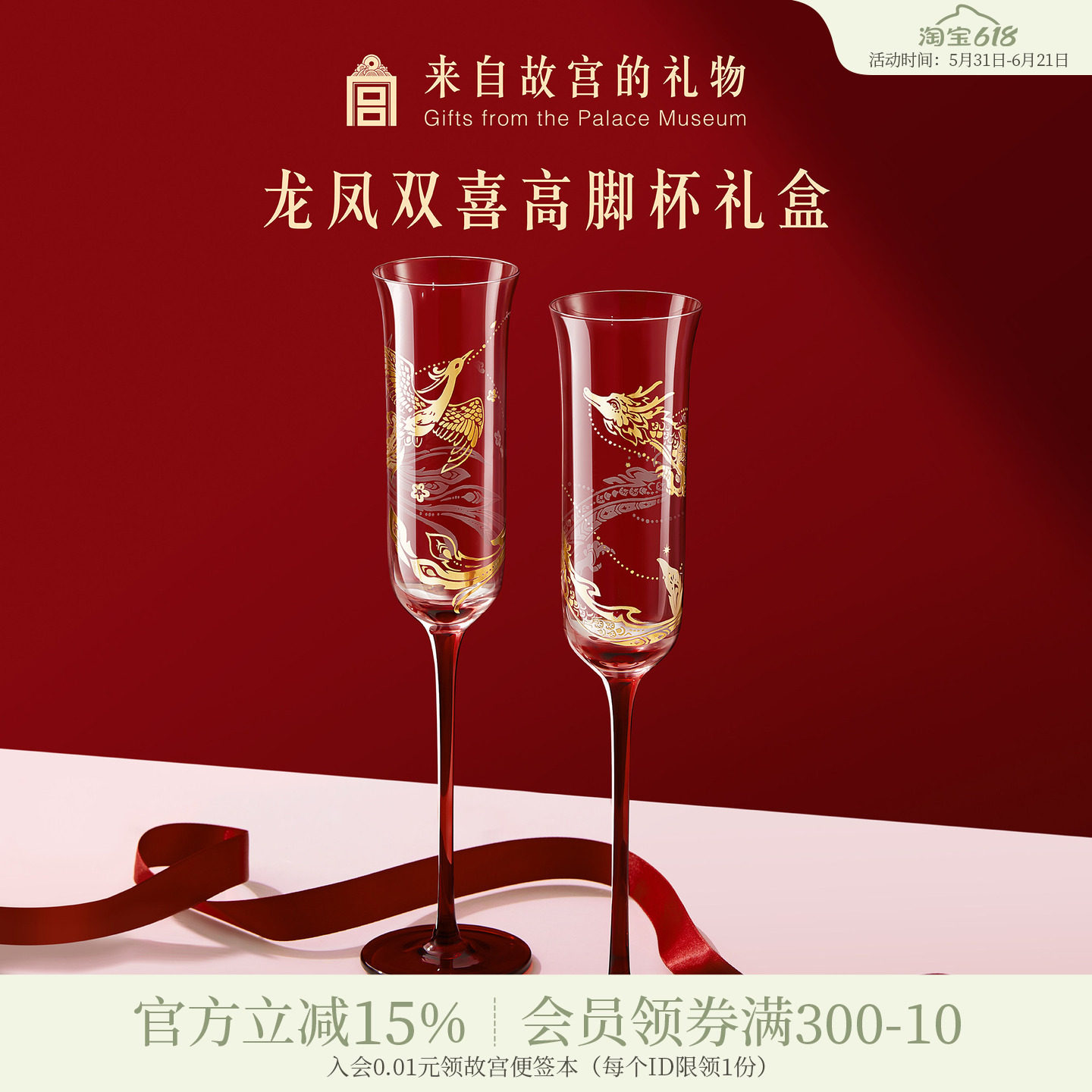 故宫淘宝｜龙凤双喜高脚杯红酒杯香槟敬酒杯文创订婚新婚结婚礼物