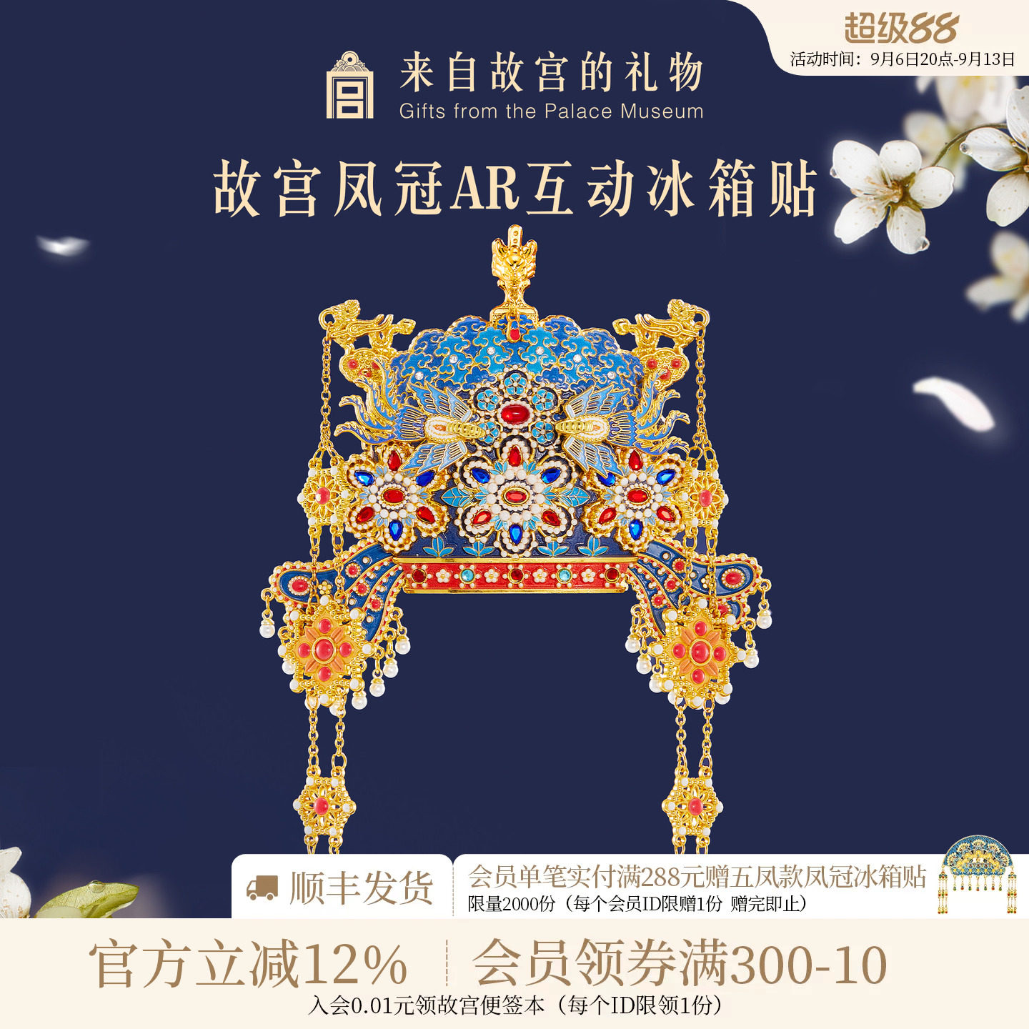 故宫淘宝凤冠立体AR冰箱贴图片