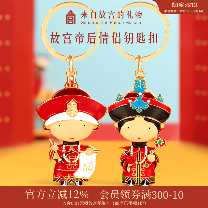 故宫淘宝帝后汽车钥匙扣情侣结婚