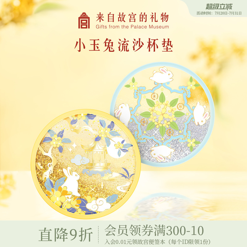 故宫淘宝小玉兔流沙杯垫