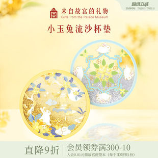 故宫淘宝｜小玉兔流沙硅胶杯垫隔热垫防滑情侣文创国风生日礼物女