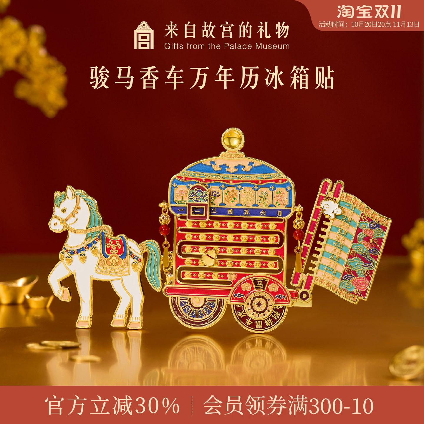 故宫淘宝｜骏马香车万年历冰箱贴博物馆文创马年北京礼物伴手礼
