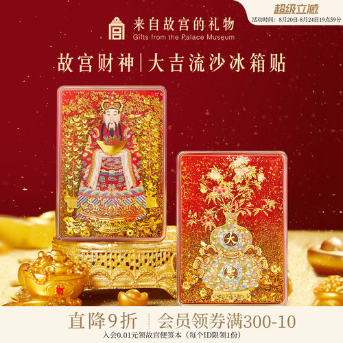 故宫淘宝财神大吉流沙冰箱贴