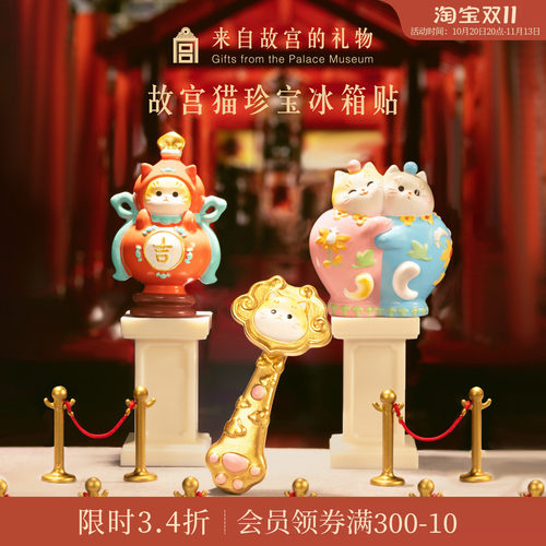 故宫淘宝故宫猫珍宝冰箱贴