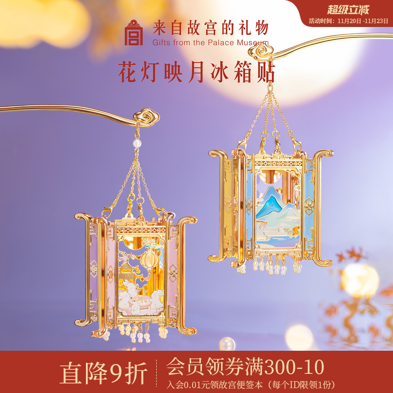 故宫淘宝花灯映月冰箱贴