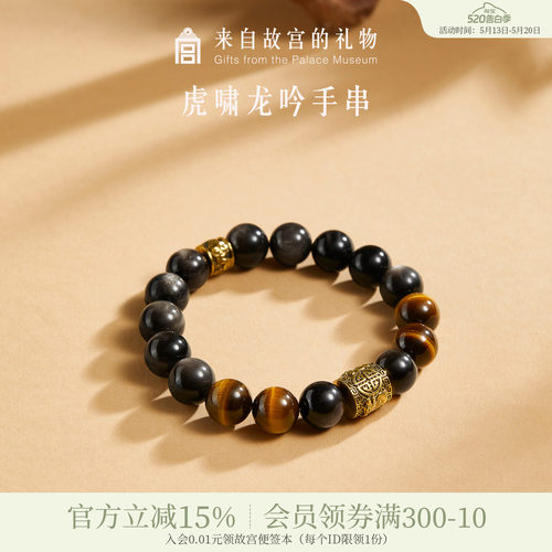 故宫淘宝｜虎啸龙吟虎眼石银曜石手串男士文创生日520男朋友礼物