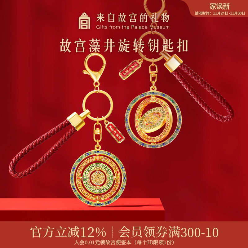 故宫淘宝万春亭藻井钥匙扣