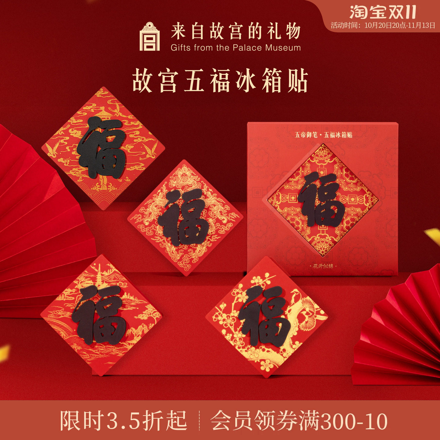 故宫淘宝｜五福五帝御笔福字冰箱贴博物馆文创马年新年装饰礼物