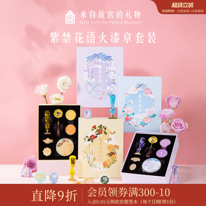 故宫淘宝紫禁花语火漆章