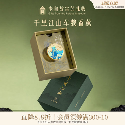 故宫淘宝千里江山车载香薰