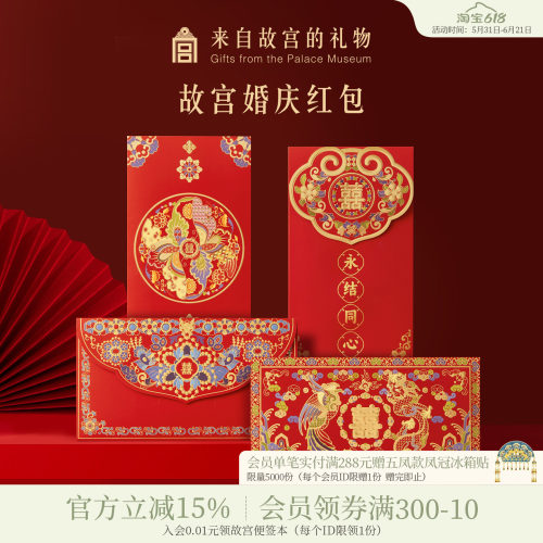故宫淘宝金玉良缘红包