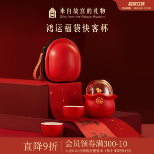 故宫淘宝｜鸿运福袋快客杯便携旅行茶具套装 文创新年本命年礼物