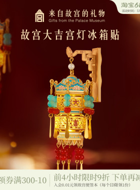 故宫淘宝｜故宫宫灯冰箱贴灯笼发光博物馆文创新年礼物北京伴手礼