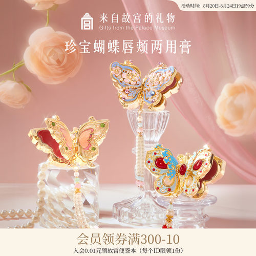 故宫淘宝｜珍宝蝴蝶口红腮红膏国风彩妆文创生日教师节礼物送老师