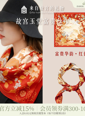 故宫淘宝｜玉堂富贵桑蚕丝方巾红色丝巾文创生日礼物送妈妈长辈
