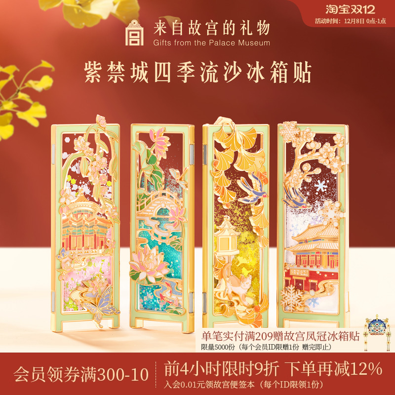 故宫淘宝｜紫禁城四季流沙冰箱贴博物馆文创北京旅游伴手礼纪念品