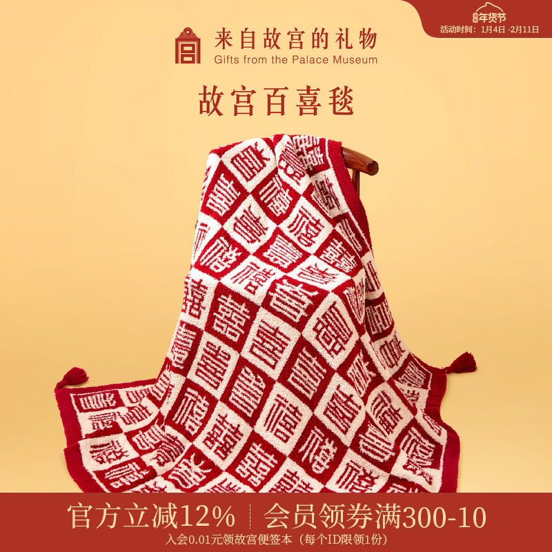 故宫淘宝｜百喜毯文创乔迁生日新婚结婚订婚礼物送新娘新人实用,节庆用品/礼品,创意礼盒/礼品套组,淘宝优惠券,粉丝福利购,淘宝优惠卷