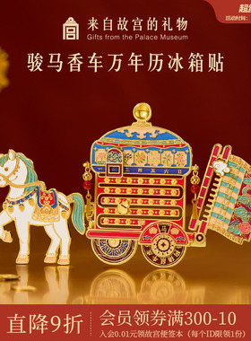 故宫淘宝｜骏马香车万年历冰箱贴博物馆文创马年新年装饰伴手礼
