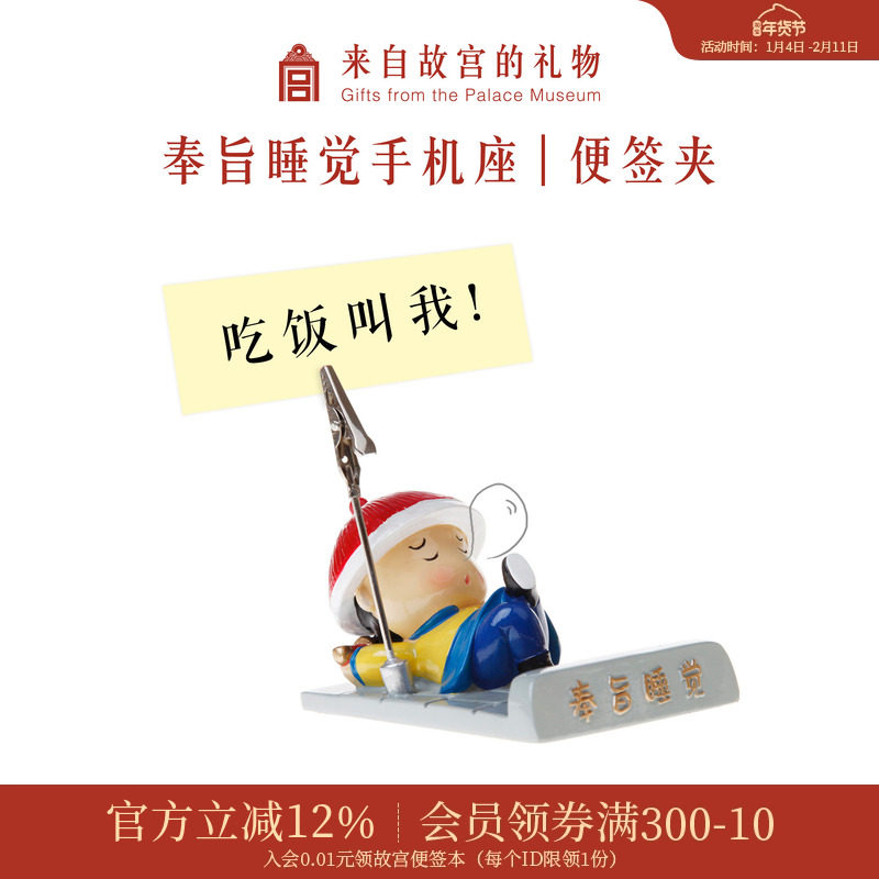 故宫淘宝｜奉旨睡觉桌面便签夹手机座手机架小礼品文创生日礼物,3C数码配件,手机支架/手机座,淘宝优惠券,粉丝福利购,淘宝优惠卷